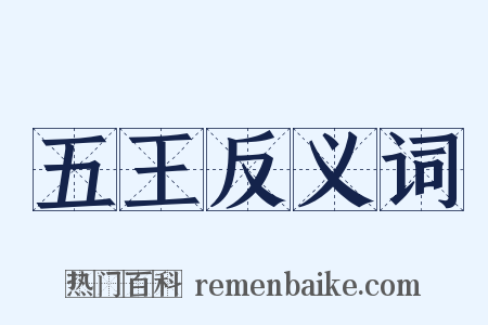 五王反义词是什么意思的图片